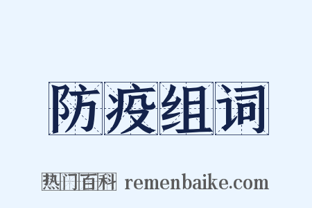 防疫组词是什么意思的图片